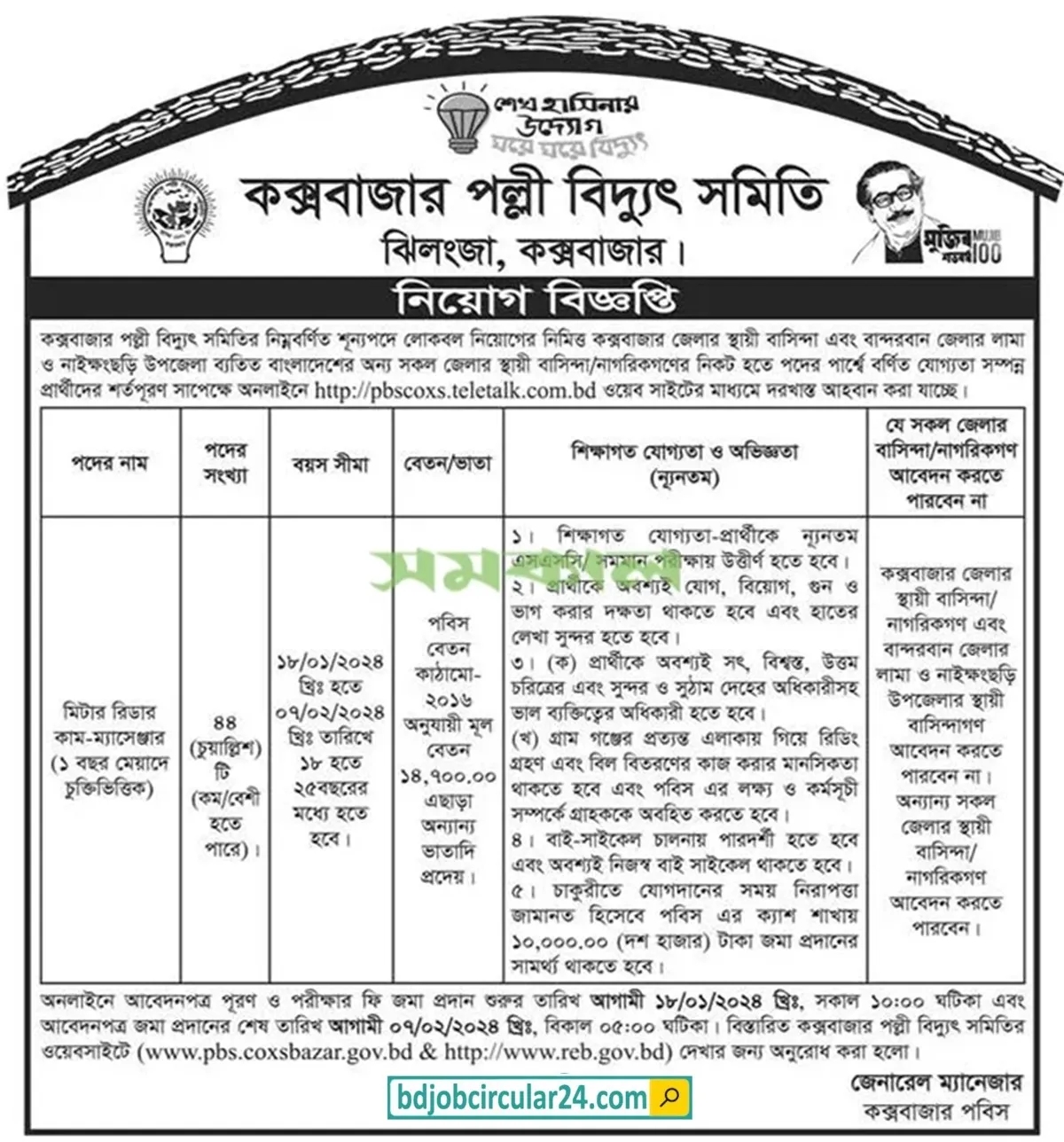 Cox’s Bazar Palli Bidyut Samity Job Circular 2024