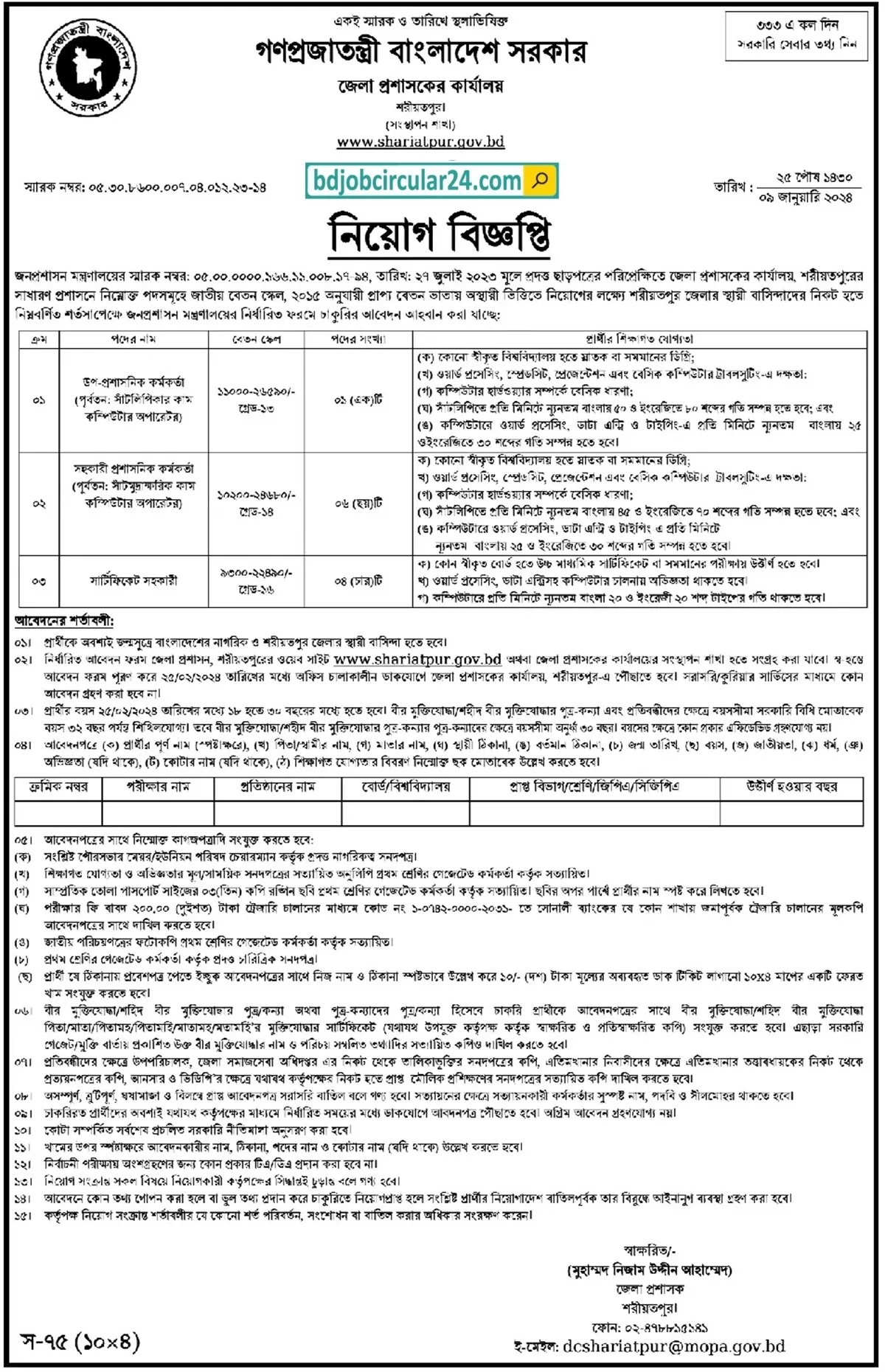 Shariatpur DC Office Job Circular 2024